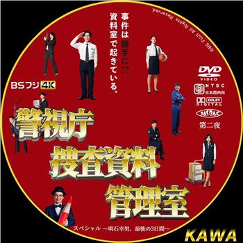 警視庁捜査資料管理室 スペシャル 〜明石幸男、最後の3日間〜在线观看和下载