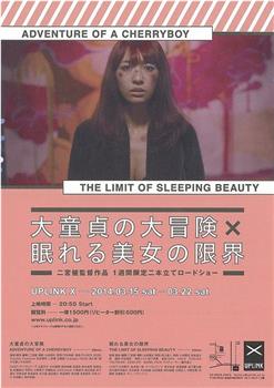眠れる美女の限界在线观看和下载