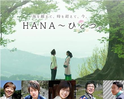 HANA ひとつ。在线观看和下载