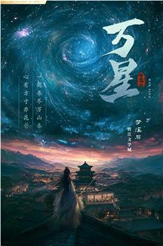 万星在线观看和下载