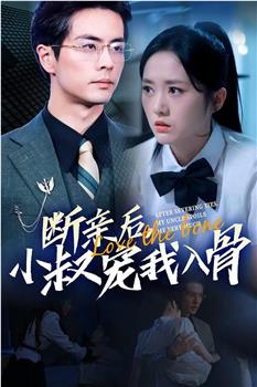 断亲后，小叔宠我入骨在线观看和下载