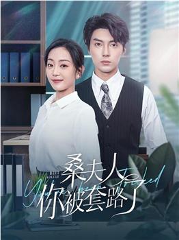 桑夫人你被套路了在线观看和下载
