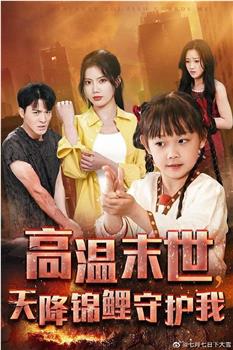 高温末世天降锦鲤守护我在线观看和下载