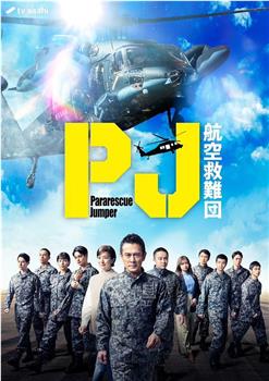PJ ～航空救难团～在线观看和下载