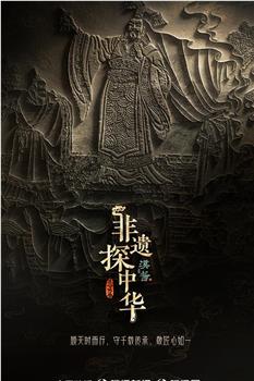 非遗探中华在线观看和下载