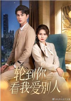 轮到你看我爱别人在线观看和下载