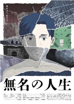 无名人生在线观看和下载