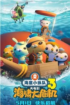 海底小纵队：海啸大危机在线观看和下载