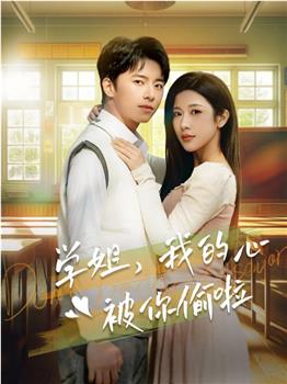 学姐，我的心被你偷啦在线观看和下载