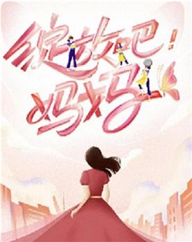 绽放吧！妈妈在线观看和下载