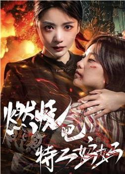 燃烧吧特工妈妈在线观看和下载