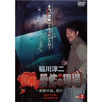 稲川淳二 真相・恐怖の現場~禁断の地、再び~ VOL.2在线观看和下载