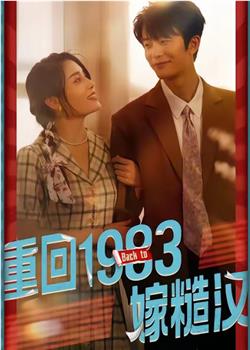 重回1983嫁糙汉在线观看和下载