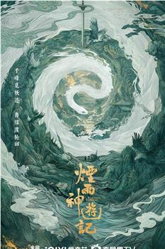 烟雨神游记在线观看和下载