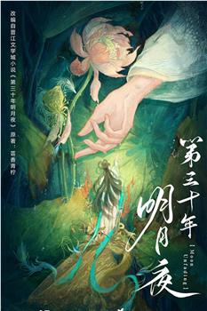 第三十年明月夜在线观看和下载