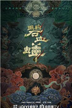 碧血蝉在线观看和下载