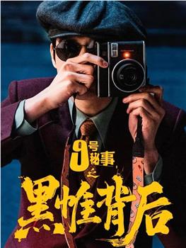 九号秘事之黑帷背后在线观看和下载