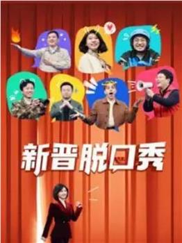 新晋脱口秀在线观看和下载