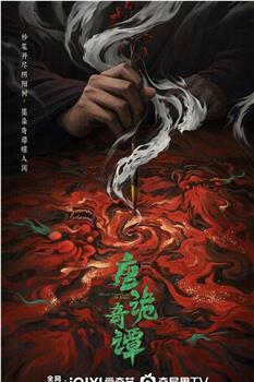 唐诡奇谭在线观看和下载
