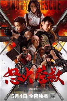 怒火营救在线观看和下载