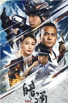 暗涌在线观看和下载