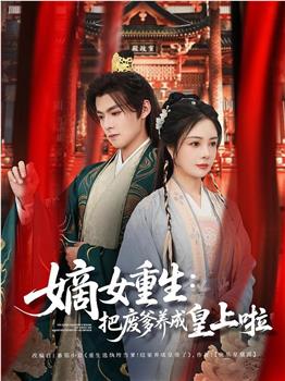 嫡女重生：把废爹养成皇上啦在线观看和下载
