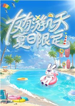 友有游几天・夏日限定在线观看和下载