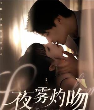 夜雾灼吻在线观看和下载