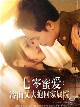 七零蜜爱：冷面丈夫抱回家属院在线观看和下载