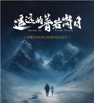 遥远的普若岗日在线观看和下载