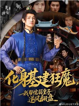 化身基建狂魔，我帮懦弱皇子逆风翻盘在线观看和下载