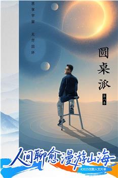 圆桌派 第八季在线观看和下载