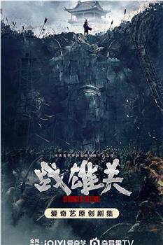 战雄关在线观看和下载