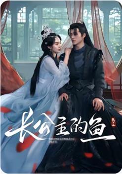 长公主的鱼在线观看和下载