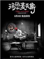 玛丽和麦克斯ed2k分享
