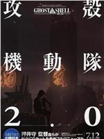 攻壳机动队2.0