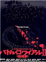 大逃杀2：镇魂歌