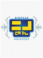 NINO桑