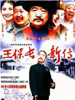 王保长新传