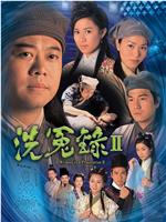 洗冤录2