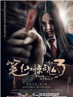 笔仙惊魂3ed2k分享