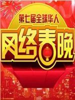 全球华人网络春节晚会