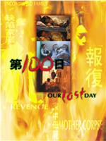 第100日