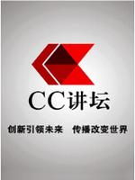 CC讲坛