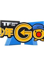 TF少年GO！第3季