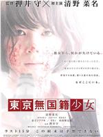 东京无国籍少女ed2k分享