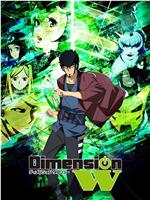 Dimension W ~维度战记~ftp分享