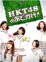 HKT48的御出挂！