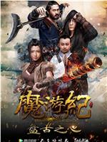 魔游纪1：盘古之心ed2k分享