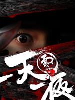 一天零一夜